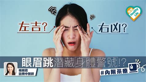 眼眉跳 左凶右吉|眼眉跳代表什麼